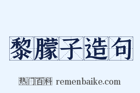 黎朦子造句是什么意思的图片